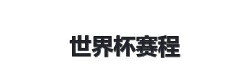 世界杯赛程